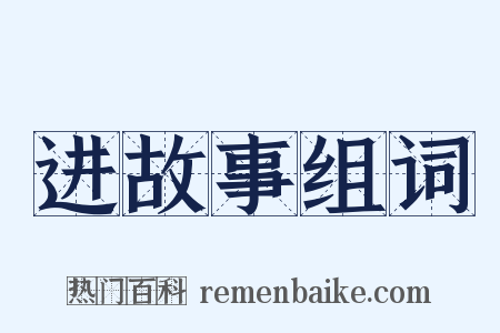 进故事组词是什么意思的图片